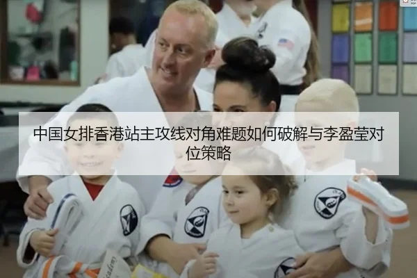 中国女排香港站主攻线对角难题如何破解与李盈莹对位策略
